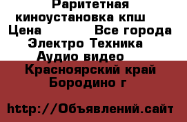 Раритетная киноустановка кпш-4 › Цена ­ 3 999 - Все города Электро-Техника » Аудио-видео   . Красноярский край,Бородино г.